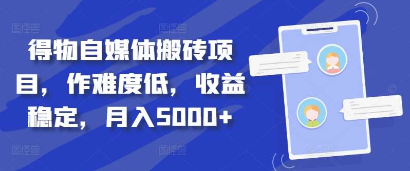 得物自媒体搬砖月入5000+-玖儿的学习笔记