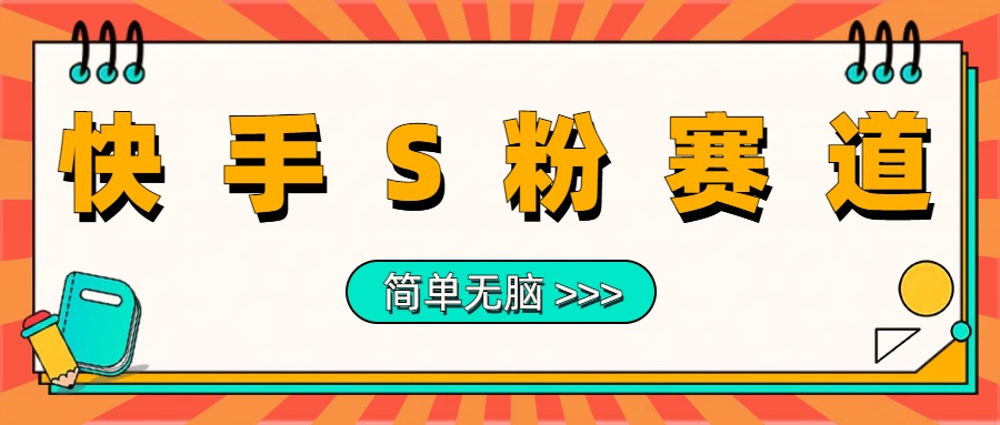 最新快手S粉赛道，简单无脑拉爆流量躺赚玩法，轻松日入1000＋-玖儿的学习笔记