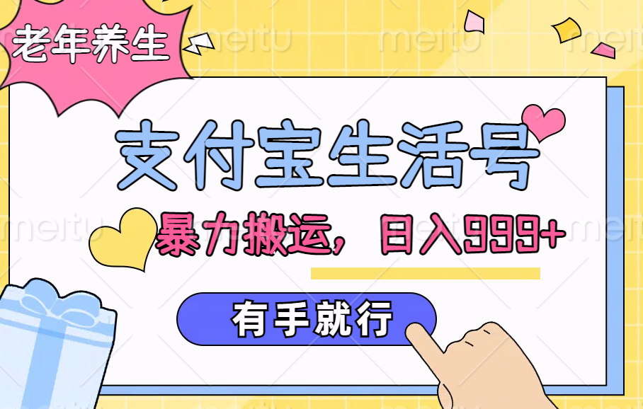 支付宝生活号，老年养生赛道，直接粗暴搬运，日入999+，有手就行-玖儿的学习笔记