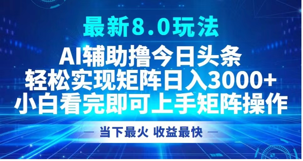 最新8.0玩法 AI辅助撸今日头条轻松实现矩阵日入3000+小白看完即可上手矩阵操作当下最火 收益最快-玖儿的学习笔记