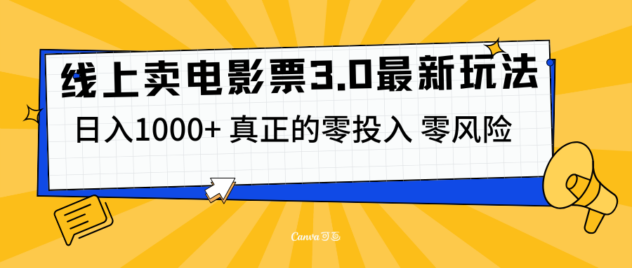 线上卖电影票3.0玩法，目前是蓝海项目，测试日入1000+，零投入，零风险-玖儿的学习笔记