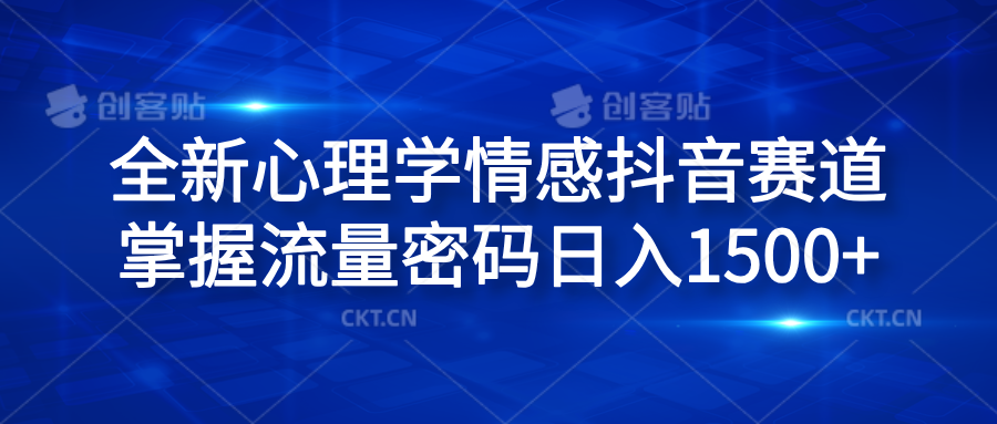 全新心理学情感抖音赛道，掌握流量密码日入1500+-玖儿的学习笔记