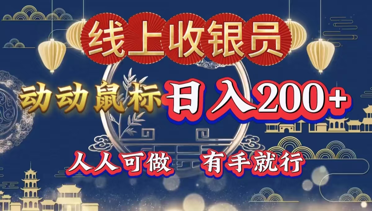 最新线上平台掘金，动动鼠标，单号日入200＋！无门槛，有手就行-玖儿的学习笔记