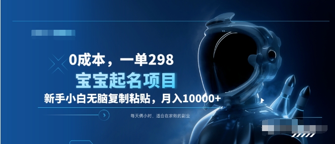 0成本，小白无脑复制粘贴，一单298  靠给宝宝起名月入10000+  附送软件-玖儿的学习笔记