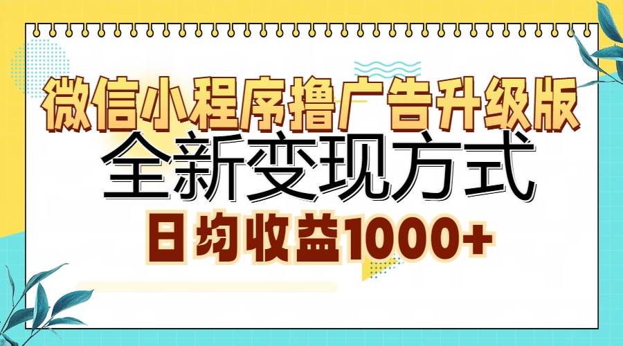 微信小程序撸广告升级版，全新变现方式，日均收益1000+-玖儿的学习笔记