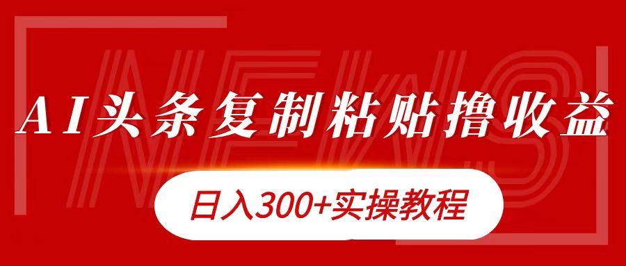 今日头条复制粘贴撸金日入300+-玖儿的学习笔记