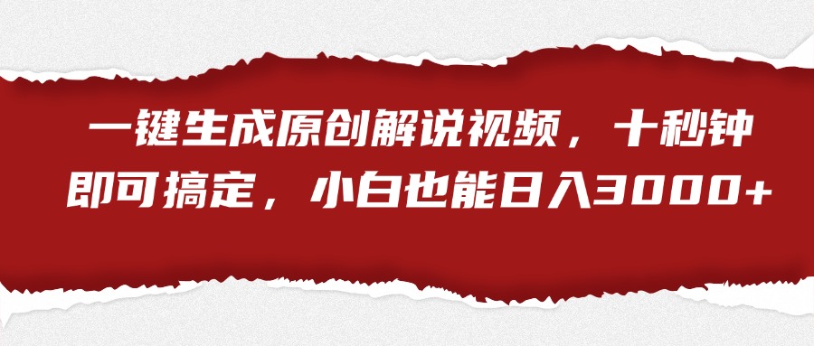 一键生成原创解说视频，小白也能日入3000+十秒钟即可搞定-玖儿的学习笔记