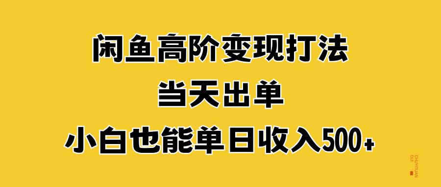 闲鱼高阶变现打法，当天出单，小白也能单日收入500+-玖儿的学习笔记