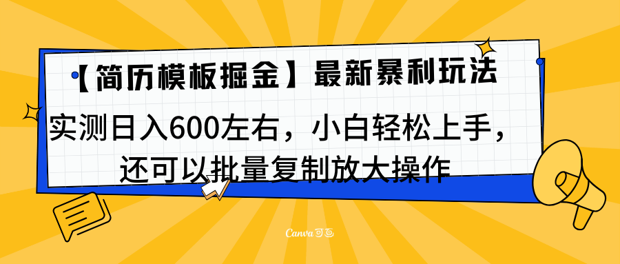 简历模板最新玩法，实测日入600左右，小白轻松上手，还可以批量复制操作！！！-玖儿的学习笔记