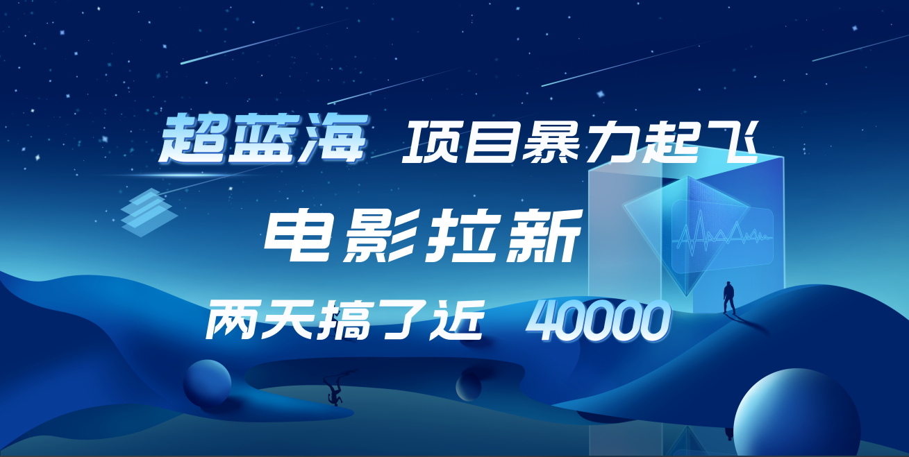【蓝海项目】电影拉新，两天搞了近4w！超好出单，直接起飞-玖儿的学习笔记
