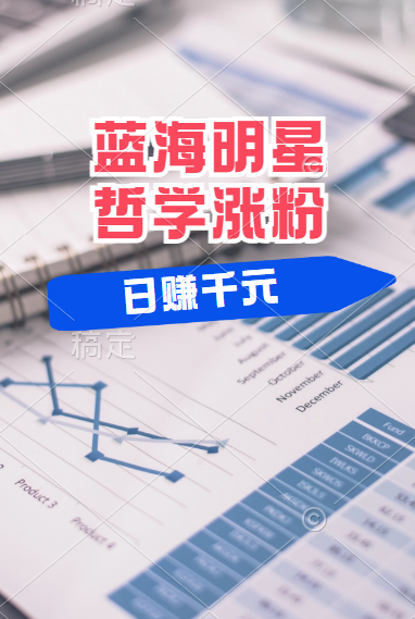 揭秘蓝海赛道明星哲学：小白逆袭日赚千元，平台分成秘籍，轻松涨粉成网红！-玖儿的学习笔记