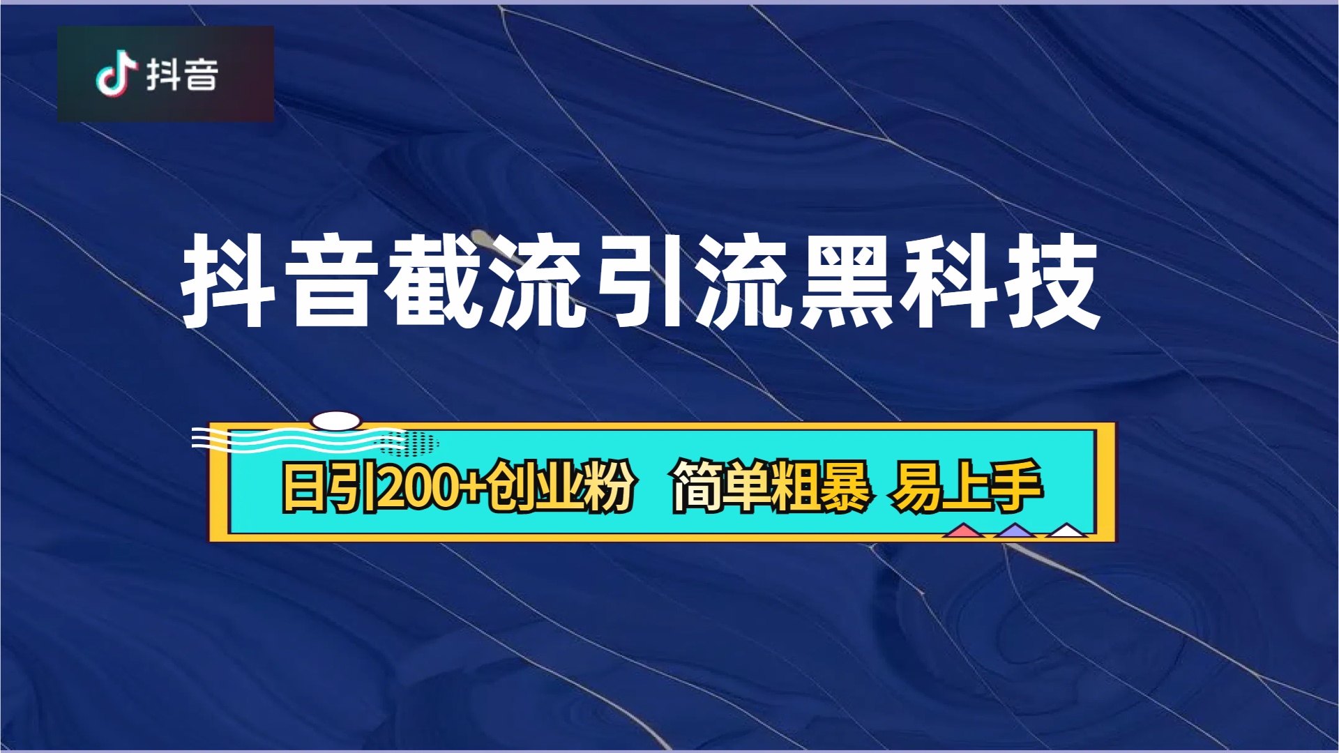 抖音暴力截流引流黑科技，日引200+创业粉，顶流导师内部课程，简单粗暴易上手-玖儿的学习笔记