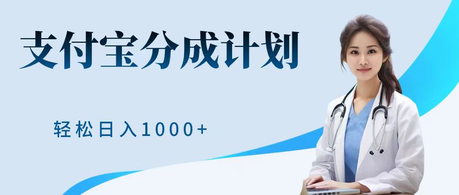 最新蓝海项目支付宝分成计划，可矩阵批量操作，轻松日入1000＋-玖儿的学习笔记
