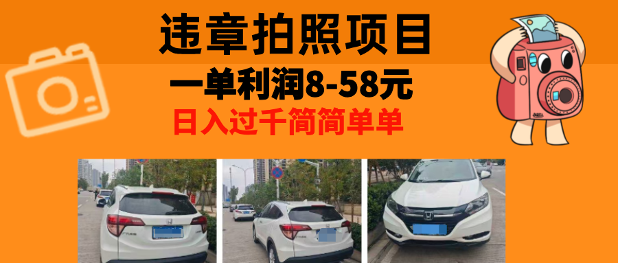 最强副业违章拍照，一单利润8-58元，全国大小城市都可做-玖儿的学习笔记