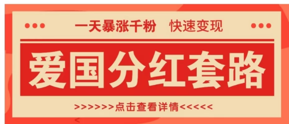 一个极其火爆的涨粉玩法，一天暴涨千粉的爱国分红套路，快速变现日入300+-玖儿的学习笔记