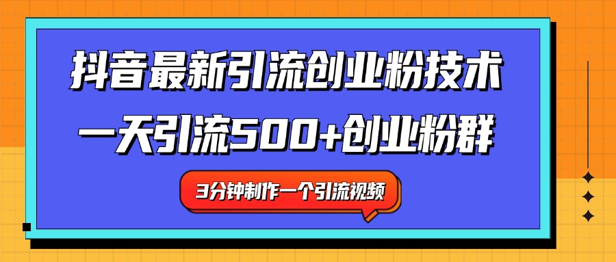 最新抖音引流技术 一天引流满500+创业粉群-玖儿的学习笔记