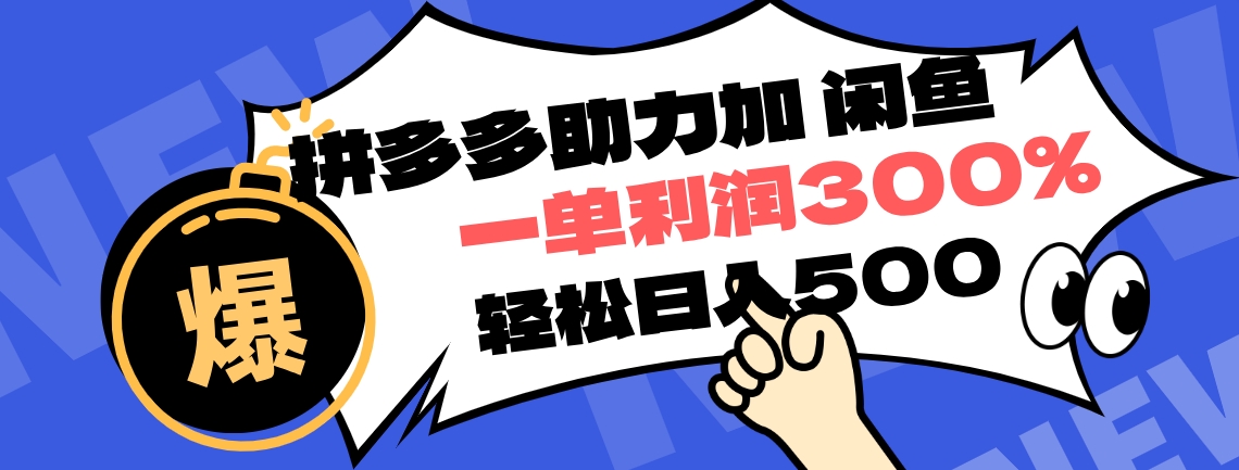 拼多多助力配合闲鱼 一单利润300% 轻松日入500+ ！小白也能轻松上手-玖儿的学习笔记