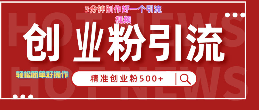 3分钟制作精准引流创业粉500+的视频-玖儿的学习笔记