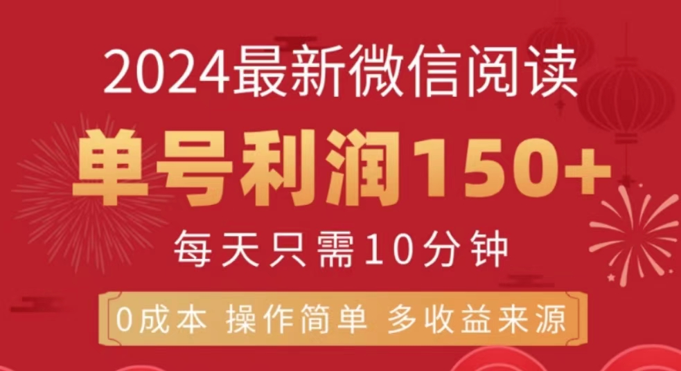 微信阅读十月最新玩法，单号收益150＋，可批量放大！-玖儿的学习笔记