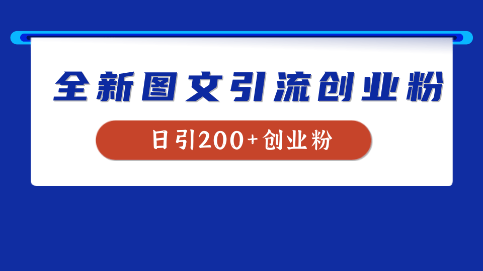 全新创业粉引流思路，我用这套方法稳定日引200+创业粉-玖儿的学习笔记