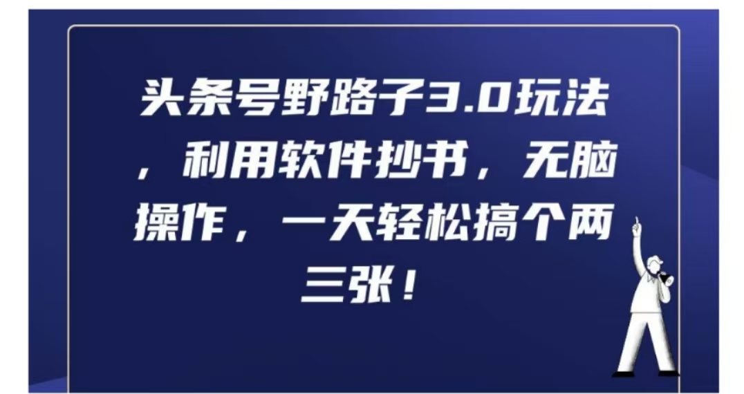 头条号野路子3.0玩法，利用软件抄书，无脑操作，一天轻松搞个两三张!-玖儿的学习笔记