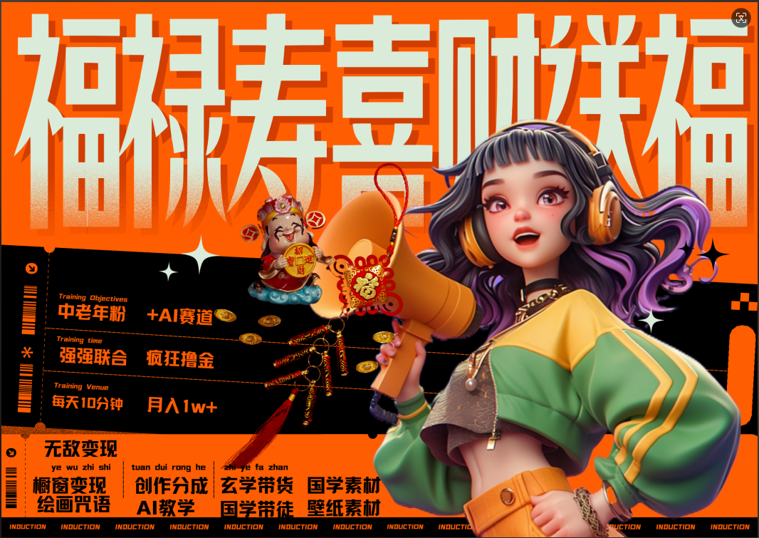 蝴蝶号AI狂撸中老年赛道  赚到盆满钵满  赛道对了啥都对了福禄寿喜财送财送福   每日轻松十分钟  月赚米1W+  抓紧冲！退休金主最爱-玖儿的学习笔记