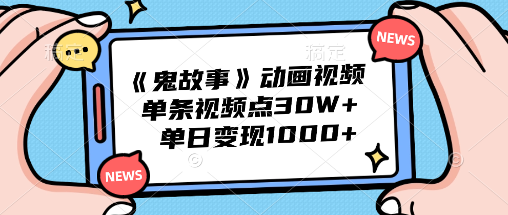 《鬼故事》动画视频，单条视频点赞30W+，单日变现1000+-玖儿的学习笔记
