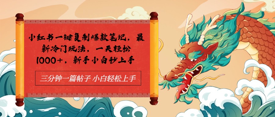 小红书一键复制爆款笔记最新冷门玩法， 一天轻松1000+，新手小白秒上手-玖儿的学习笔记