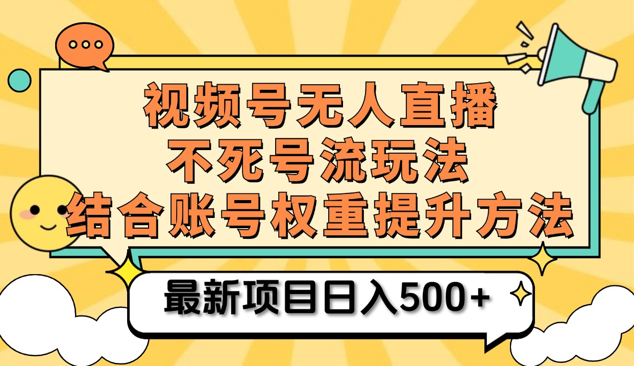 视频号无人直播不死号流玩法8.0，挂机直播不违规，单机日入500+-玖儿的学习笔记