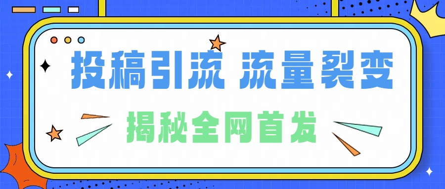 所有导师都在和你说的独家裂变引流到底是什么首次揭秘全网首发，24年最强引流，什么是投稿引流裂变流量，保姆及揭秘-玖儿的学习笔记