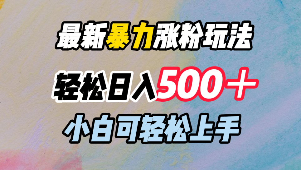 最新暴力涨粉玩法，轻松日入500＋，小白可轻松上手-玖儿的学习笔记
