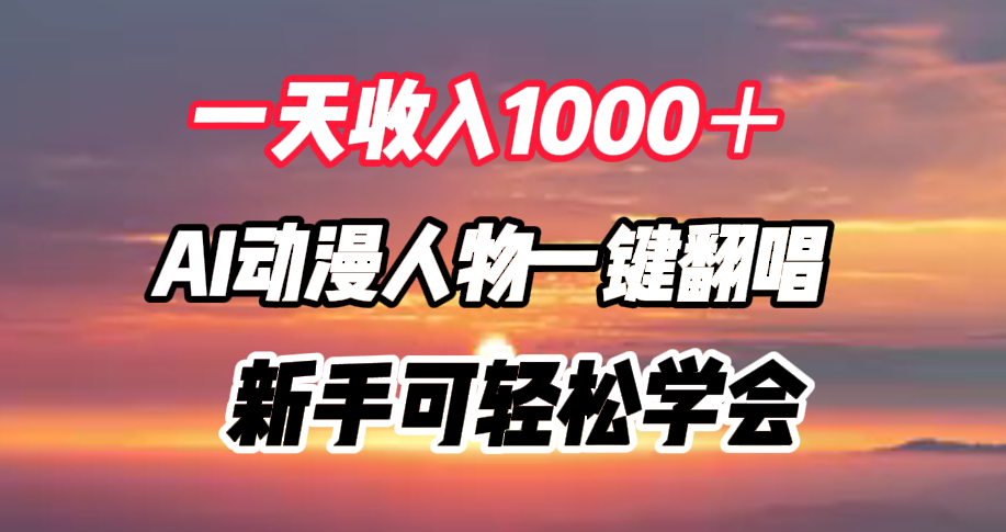 一天收入1000＋，AI动漫人物一键翻唱，新手可轻松学会-玖儿的学习笔记