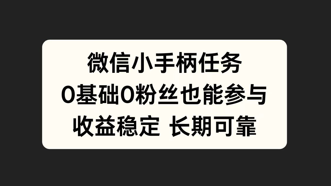 微信小手柄任务，0基础也能参与，收益稳定-玖儿的学习笔记