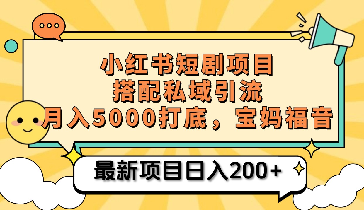小红书短剧搬砖项目+打造私域引流， 搭配短剧机器人0成本售卖边看剧边赚钱，宝妈福音-玖儿的学习笔记