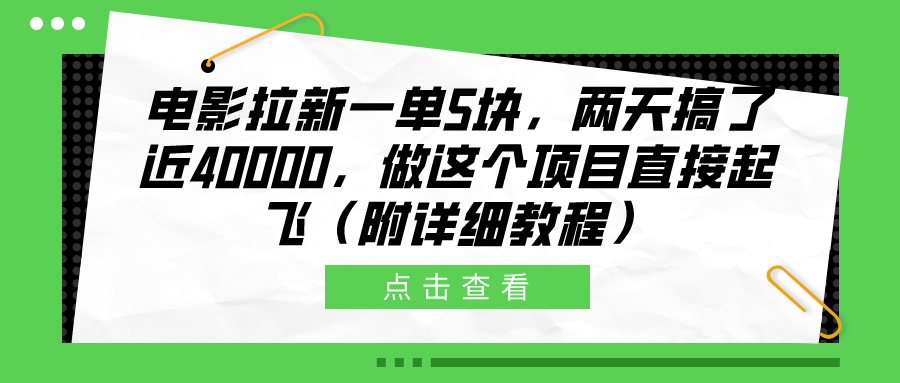 电影拉新一单5块，两天搞了近40000，做这个橡木直接起飞（附详细教程）-玖儿的学习笔记