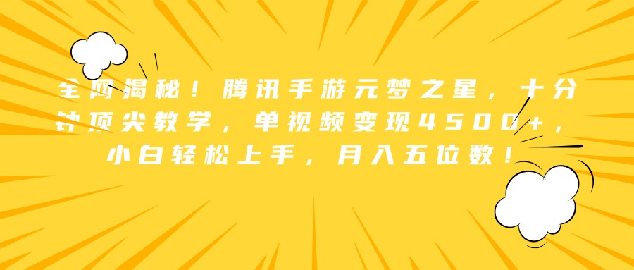 全网揭秘！腾讯手游元梦之星，十分钟顶尖教学，单视频变现4500+，小白轻松上手，月入五位数！-玖儿的学习笔记