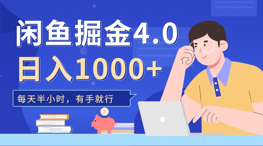 闲鱼掘金4.0，轻松变现，小白也能日入500+-玖儿的学习笔记