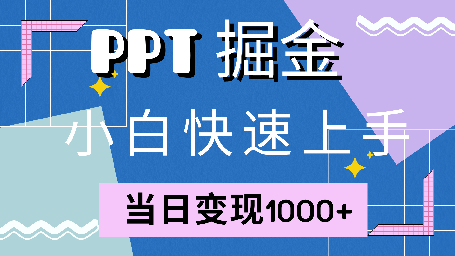 快速上手，小红书简单售卖PPT，当日变现1000+，就靠它-玖儿的学习笔记