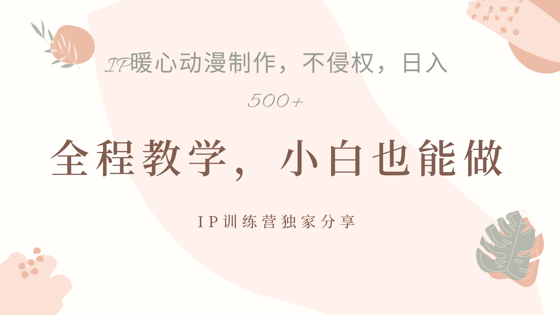 IP动画，作品制作暴力起号日入500+，小白也能做-玖儿的学习笔记