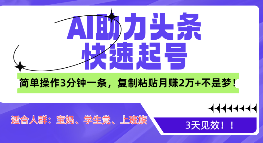 AI助力头条快速起号，3天见效！简单操作3分钟一条，复制粘贴月赚2万+不是梦！-玖儿的学习笔记