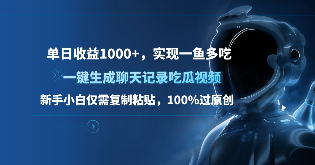 单日收益1000+，一键生成聊天记录吃瓜视频，新手小白仅需复制粘贴，100%过原创，实现一鱼多吃-玖儿的学习笔记