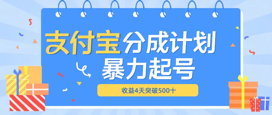最新11月支付宝分成”暴力起号“搬运玩法-玖儿的学习笔记