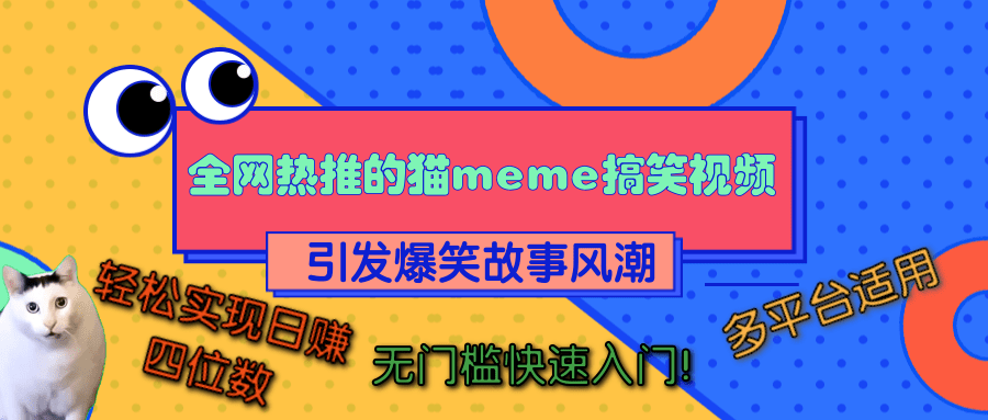 全网热推的猫咪搞笑视频，引发爆笑故事风潮，多平台适用，轻松实现日赚四位数，无门槛快速入门！-玖儿的学习笔记
