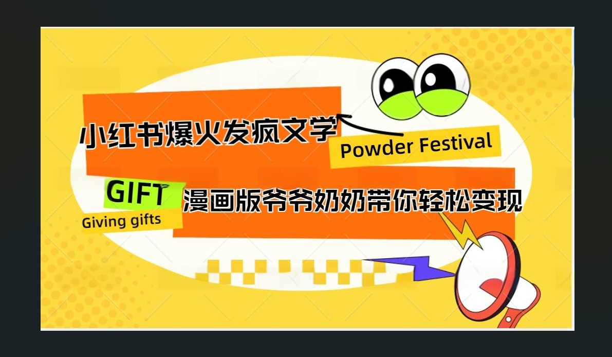 小红书发疯文学爆火的卡通版爷爷奶奶带你变现10W+-玖儿的学习笔记