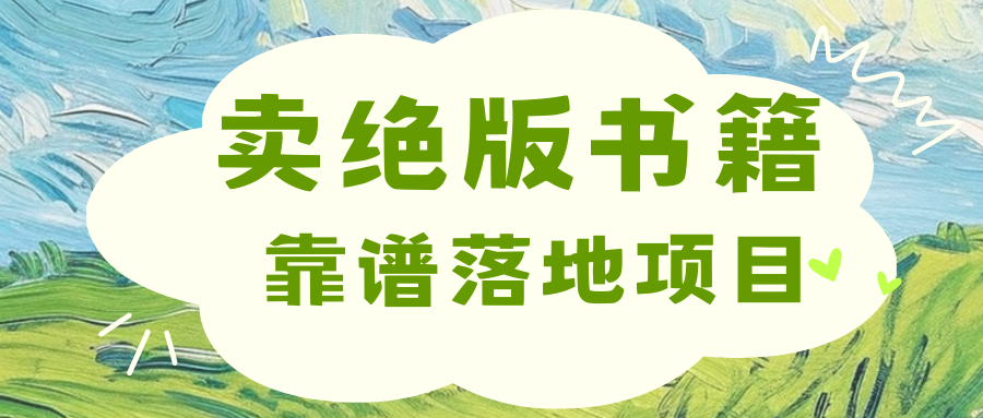 靠卖绝版书电子版赚米，日入2000+-玖儿的学习笔记
