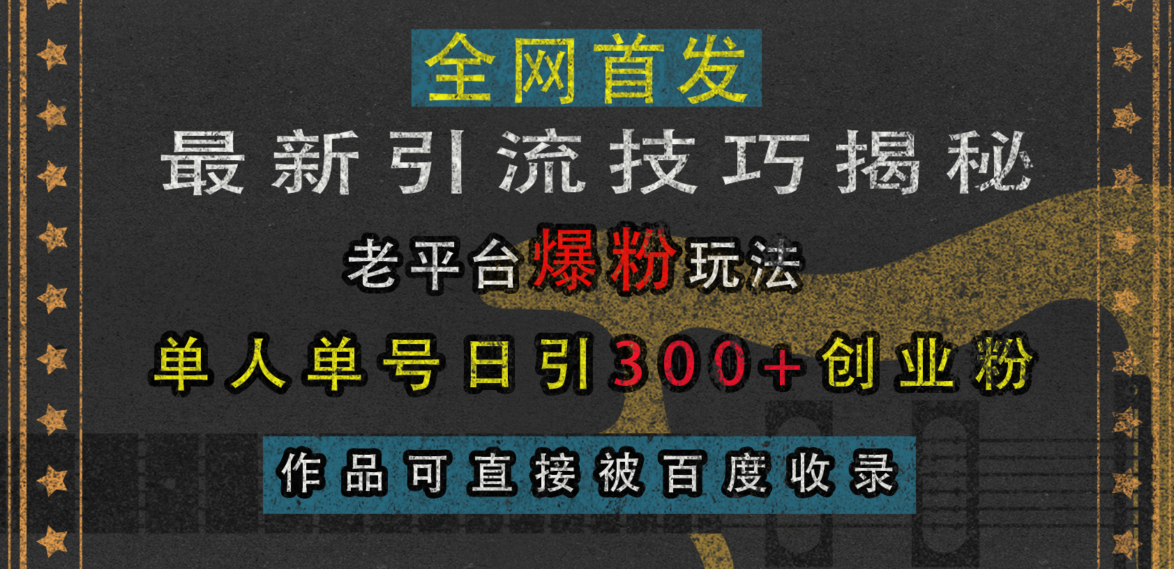 最新引流技巧揭秘，老平台爆粉玩法，单人单号日引300+创业粉，作品可直接被百度收录-玖儿的学习笔记