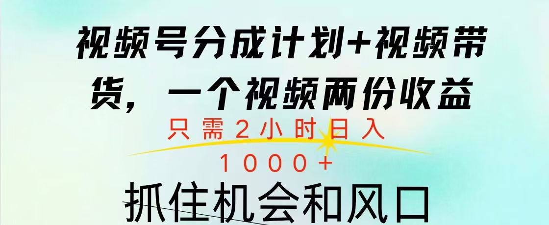 视频号橱窗带货， 10分钟一个视频， 2份收益，日入1000+-玖儿的学习笔记