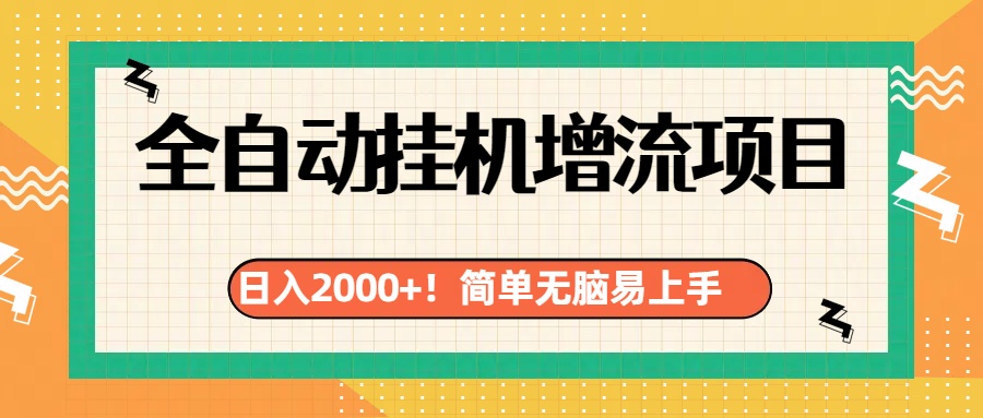 有电脑或者手机就行，全自动挂机风口项目-玖儿的学习笔记