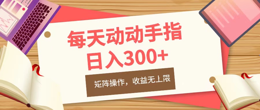 每天动动手指头，日入300+，批量操作，收益无上限-玖儿的学习笔记