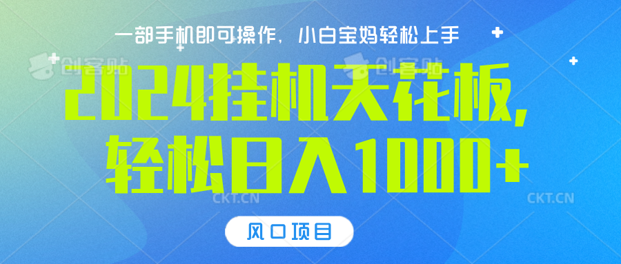 2024挂机天花板，轻松日入1000+，一部手机可操作，风口项目，可放大矩阵-玖儿的学习笔记